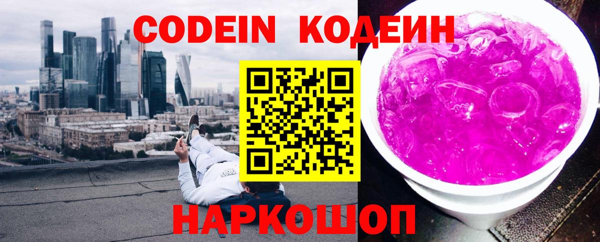 Codein напиток Lean (лин) Арзамас